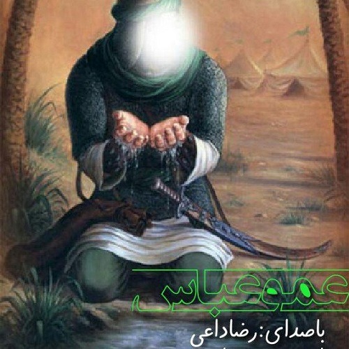 رضا داعی عمو عباس